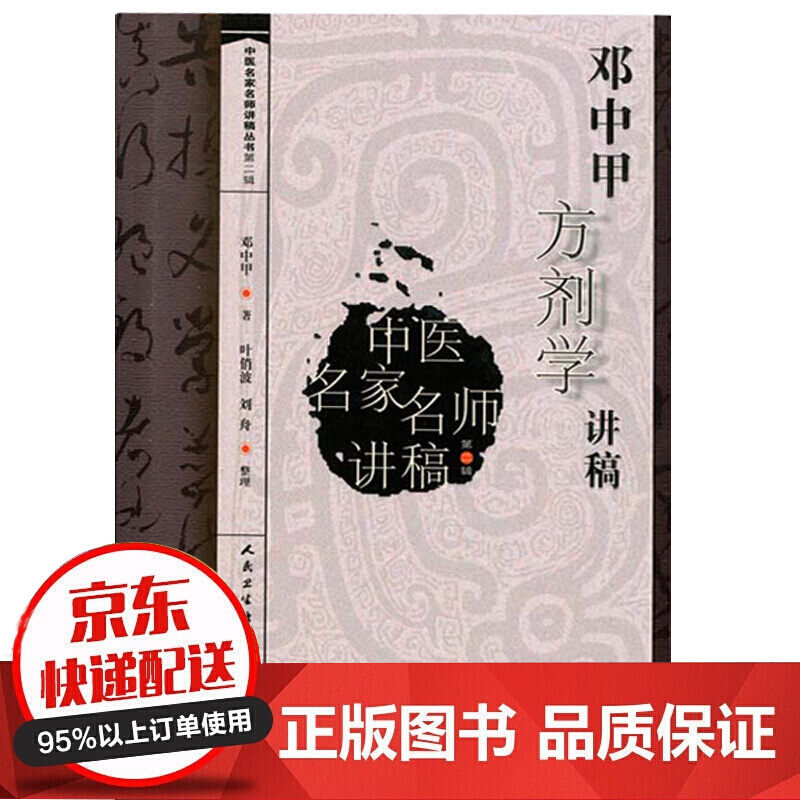 正版 邓中甲方剂学讲稿 中医名家名师讲稿丛书 第2二辑 邓中甲著