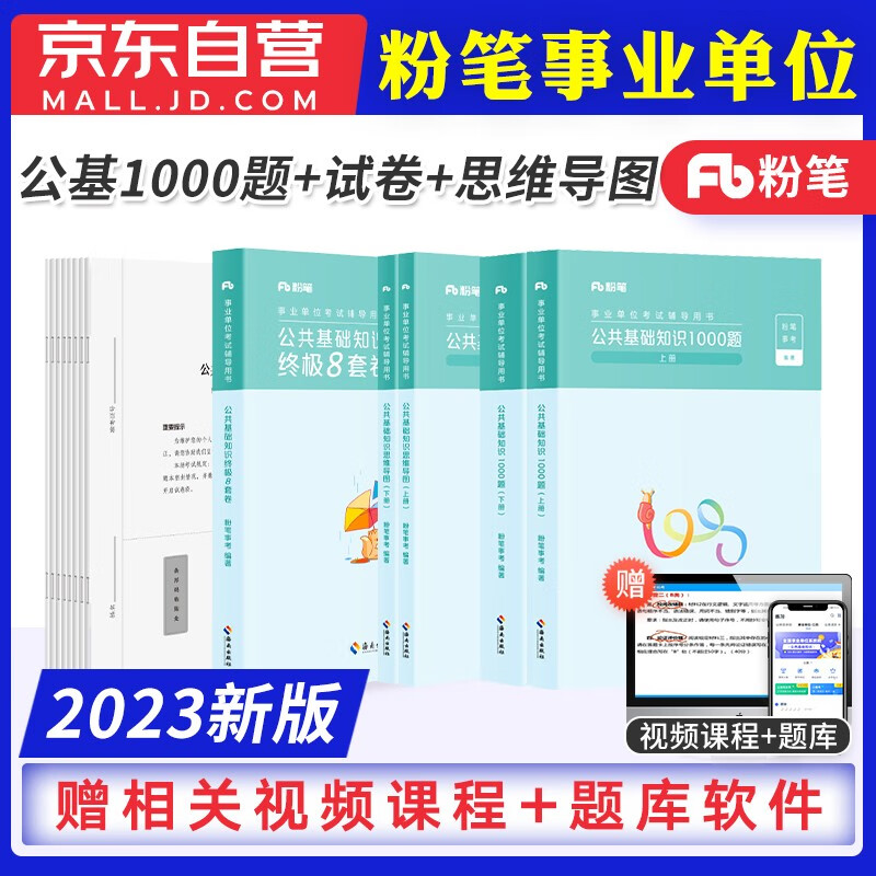 备考2023粉笔事业单位考试用书公共基础