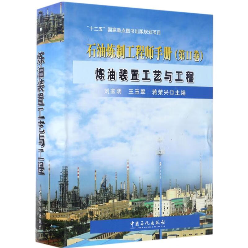 炼油装置工艺与工程