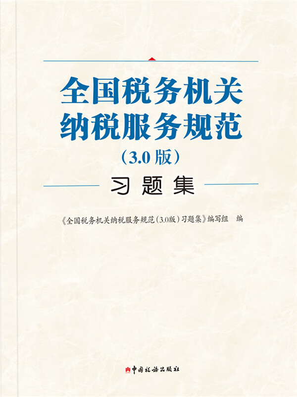 全国税务机关纳税服务规范(3.0版)习题集