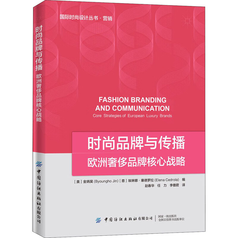 时尚品牌与传播 欧洲奢侈品牌的核心战略 (美)金炳昊,(意)埃琳娜·塞德罗拉 编 赵春华,任力,李傲君 译 书籍