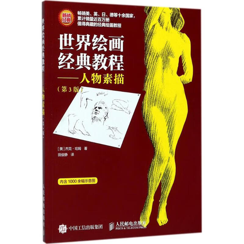 世界绘画经典教程(第3版)人物素描 (美)杰克·哈姆(Jack B.Hamm) ；田俊静 译 书籍