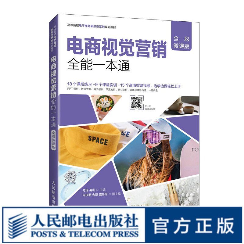 电商视觉营销全能一本通（全彩微课版）