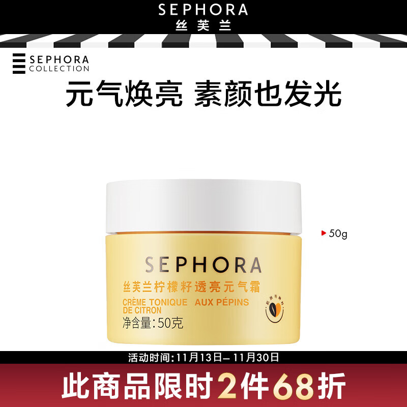 丝芙兰（SEPHORA） 柠檬籽元气霜遮瑕提亮素颜面霜送女友 柠檬籽元气霜 50g
