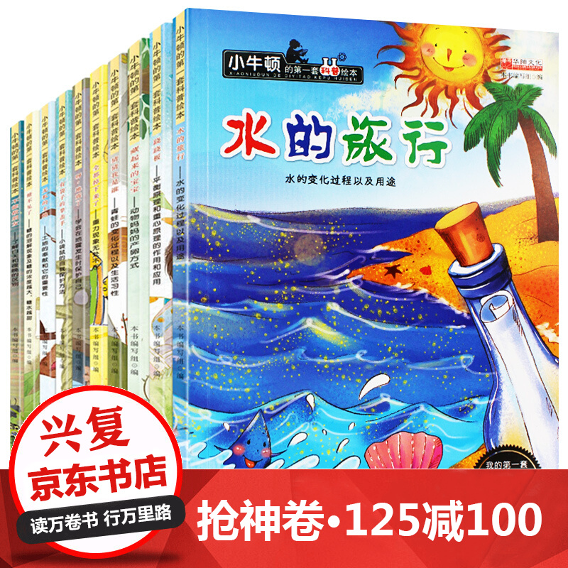 小牛顿科普百科绘本全10册 儿童3-6岁绘本睡前故事书 小牛顿科学馆一年级课外书 十万个为什么