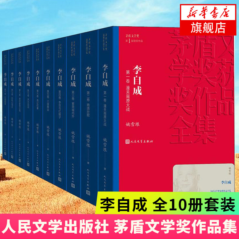 李自成（1-10） 茅盾文学奖获奖作品 中国古典文学小说怎么样,好用不?