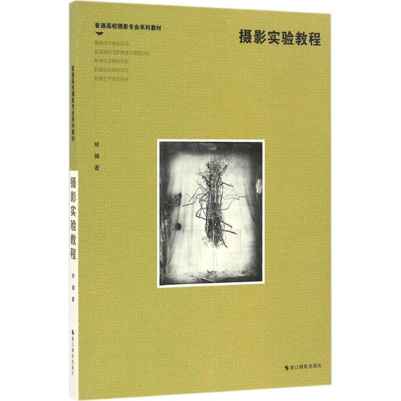 摄影实验教程 矫健 书籍