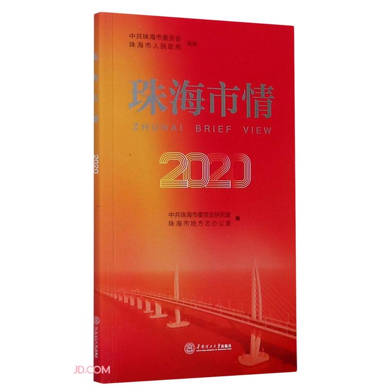 珠海市情(2020)