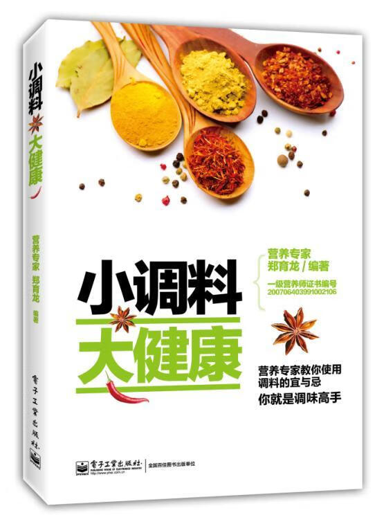 小调料 大健康 郑育龙 健身与保健 9787121240867