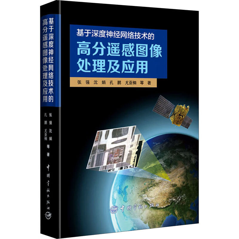 基于深度神经网络技术的高分遥感图像处理及应用 张强 等 书籍