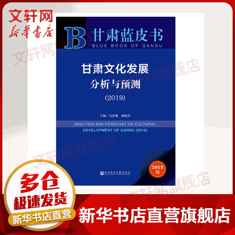 甘肃文化发展分析与预测(2019)