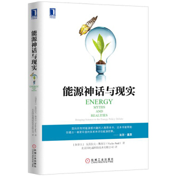 能源神话与现实