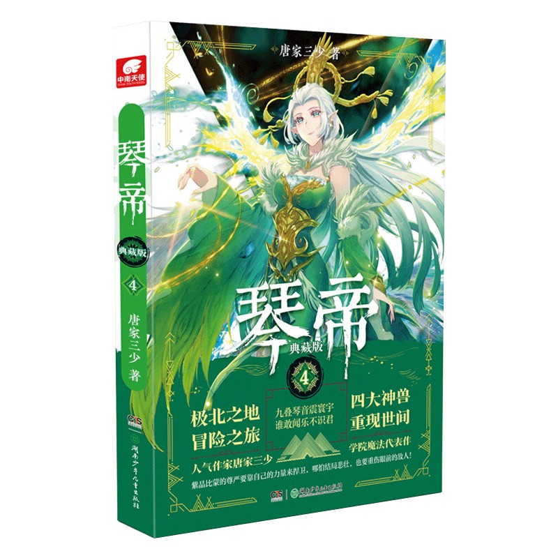 现货【自选】琴帝 典藏版4