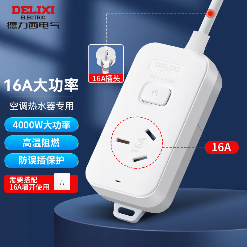 德力西(DELIXI)16A大功率空调插座/插线板/插排/排插/接线板/拖线板 1位总控全长0.8米 J-LKS16 怎么样,好用不?