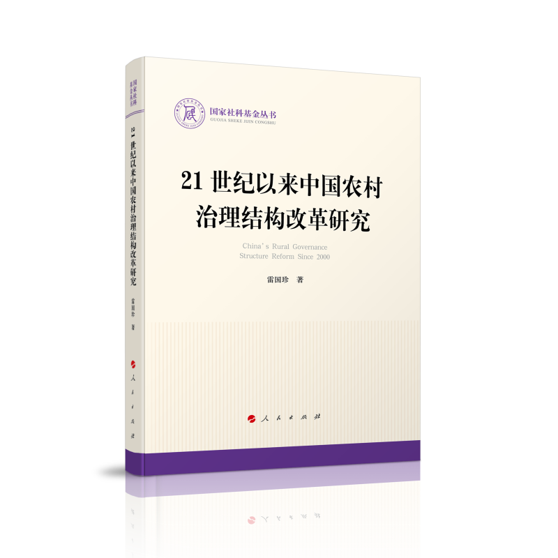 21世纪以来中国农村治理结构改革研究（国家社科基金丛书—政治）