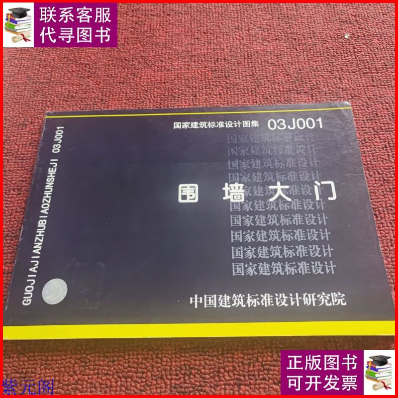 03j001围墙大门 中国计划出版社二手书