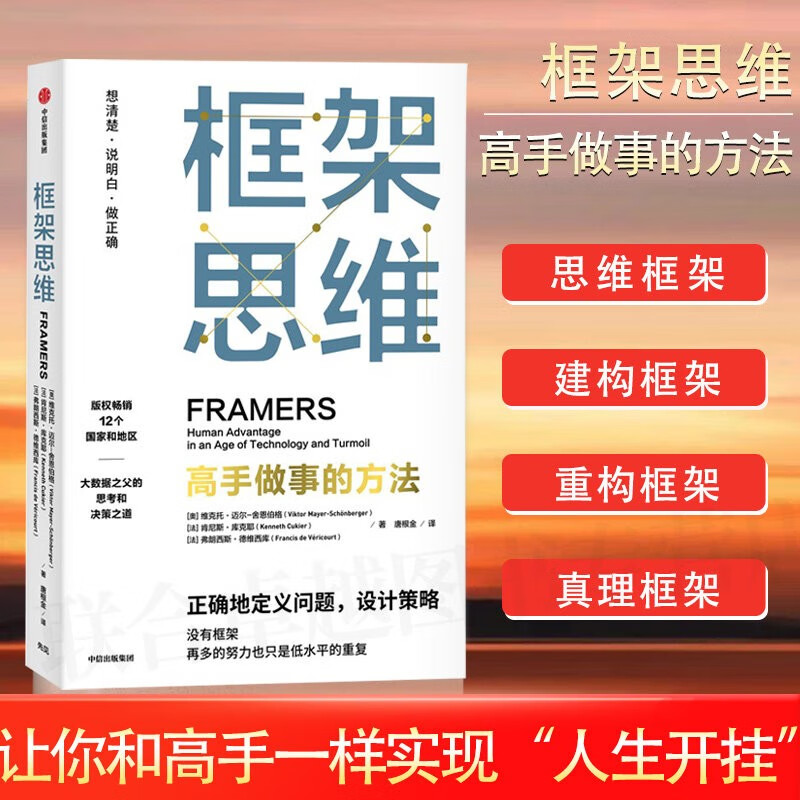 框架思维 维克托·迈尔-舍恩伯格 唐根金等 深度思考 看清底层逻辑 高手做事的方法 (奥)维克托·迈尔-舍恩伯格 (法)肯尼斯·库克耶 弗朗西斯·德维西库