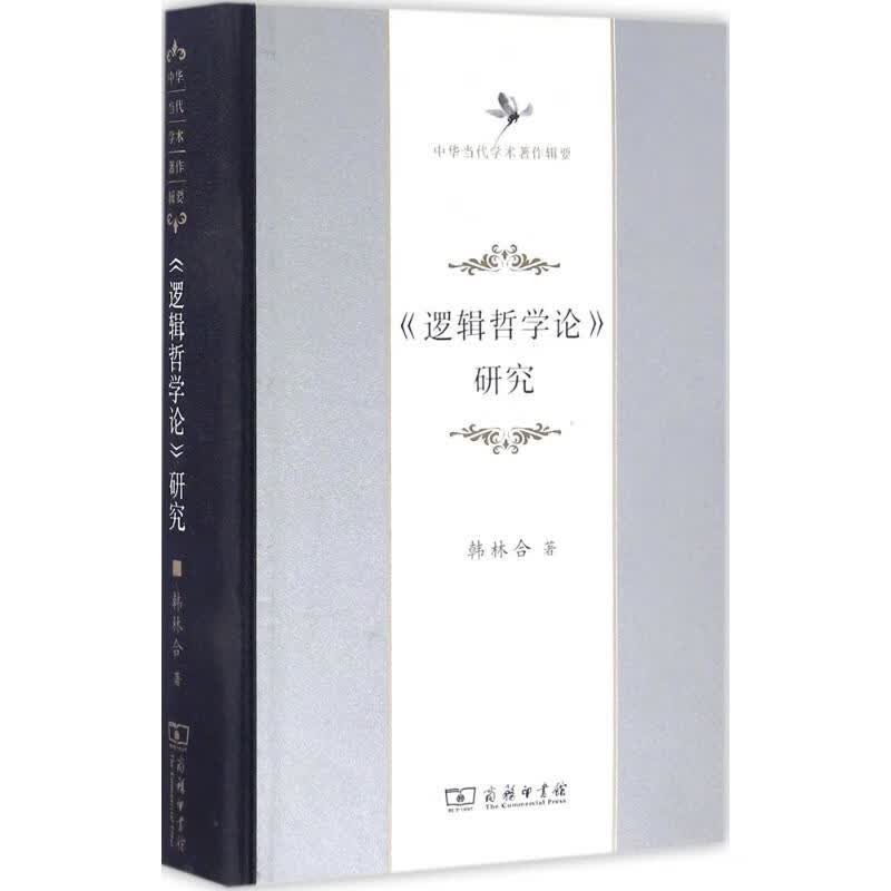 《逻辑哲学论》研究 韩林合 书籍