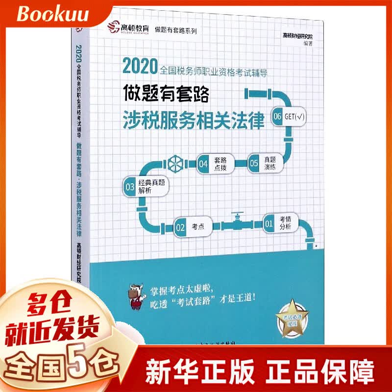 涉税服务相关法律(2020全国税务师职业资格考试辅导)/做题有套路系列