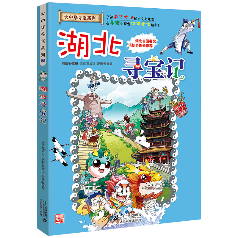 大中华寻宝记系列全套漫画书黑龙江内蒙古秦朝浙江海南北京河北上海陕西广东浙江小学生三四五年级必读阅 07湖北寻宝记