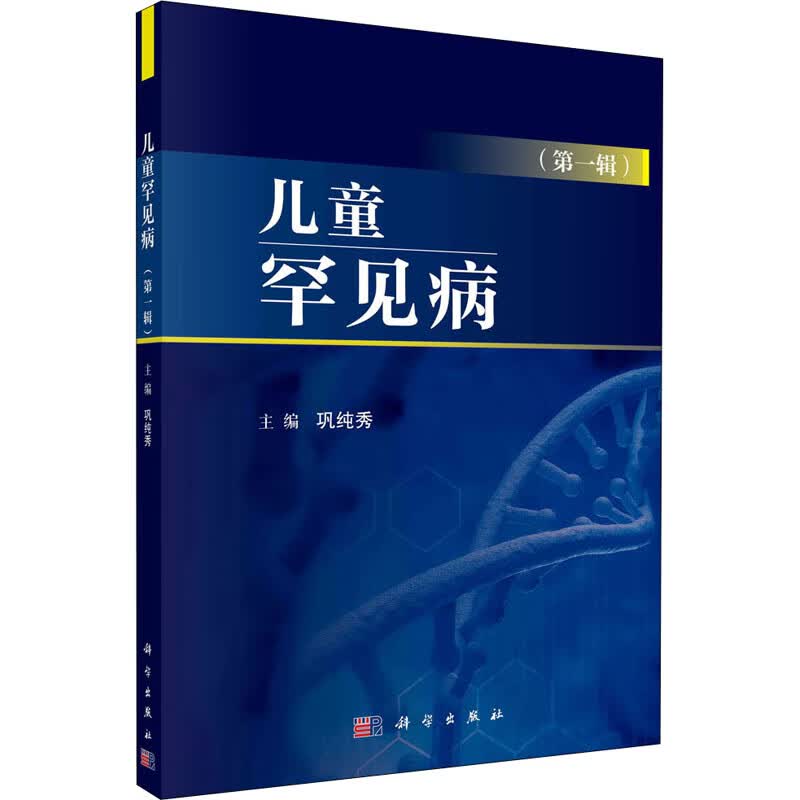 儿童罕见病(第1辑)