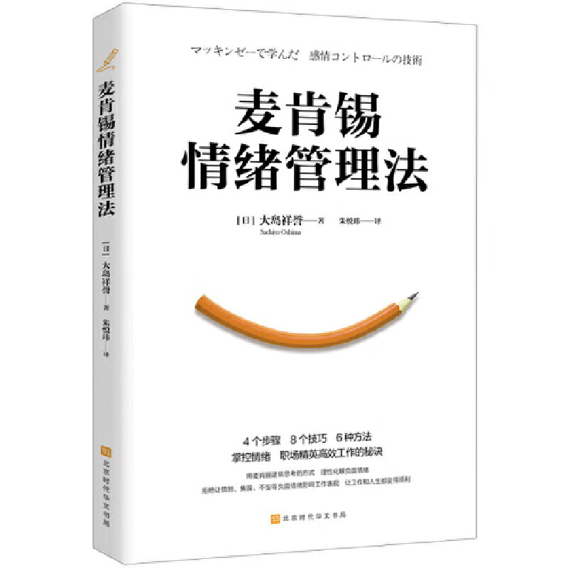正版包邮 麦肯锡情绪管理法 (日)大岛祥誉著 北京时代华文书