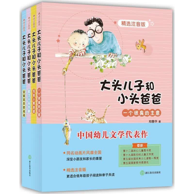 大头儿子和小头爸爸 郑春华 著【正版】