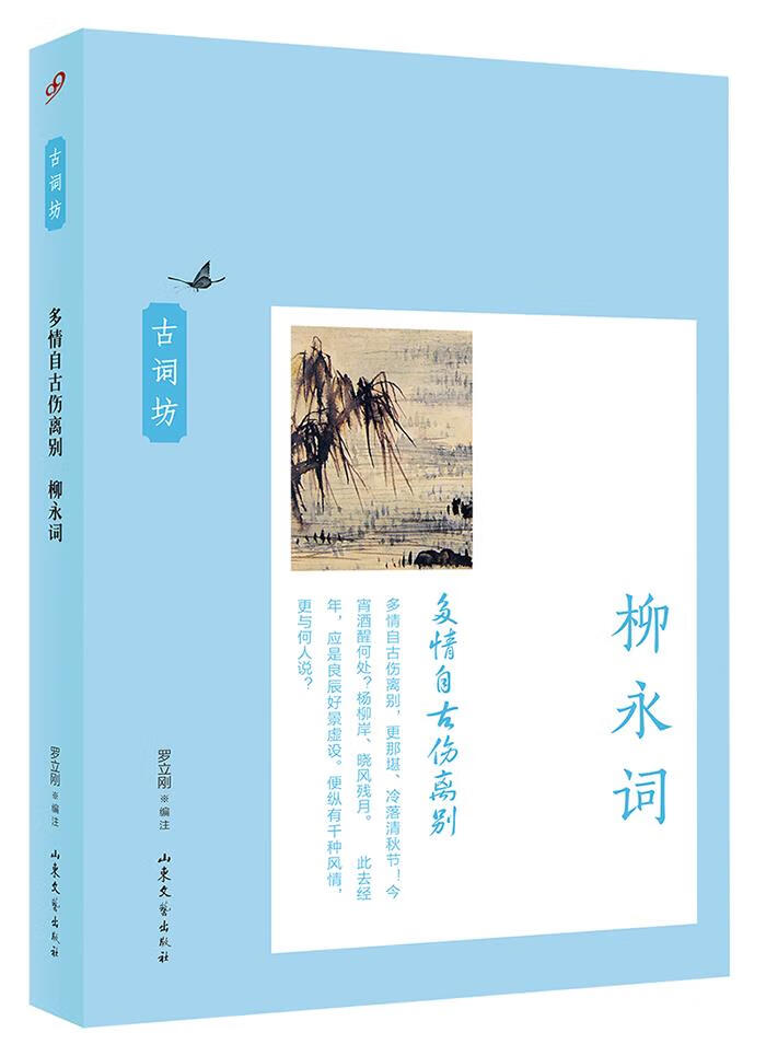多情自古伤离别:柳永词 罗立刚 编注 9787532949106 山东文艺出版社