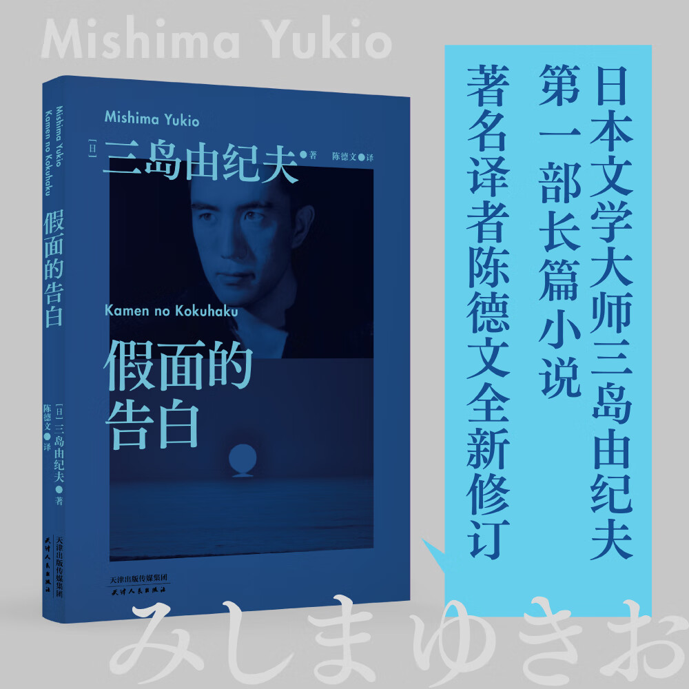 果麦经典：假面的告白（日本文学大师三岛由纪夫第一部长篇作品，川端康成盛赞。）