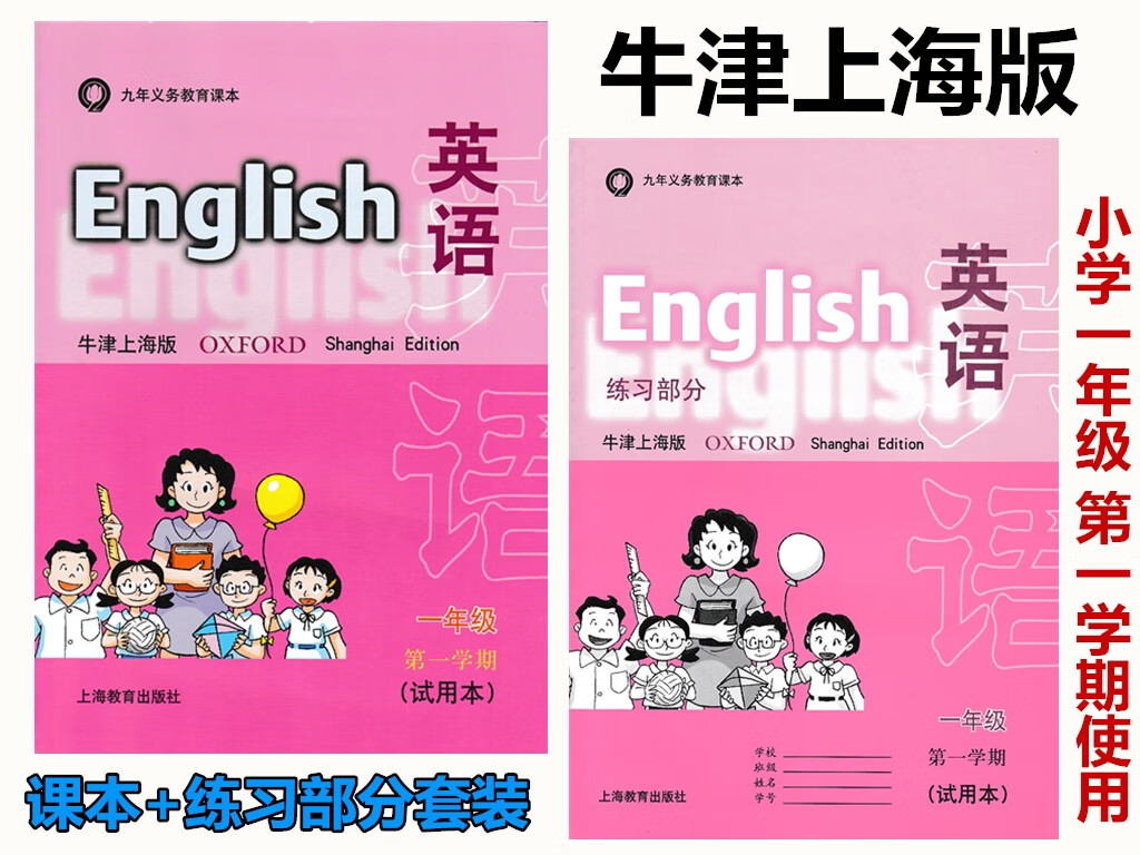 现货上海教材教课书课本英语牛津版一年级第一学期1n上送练习部分