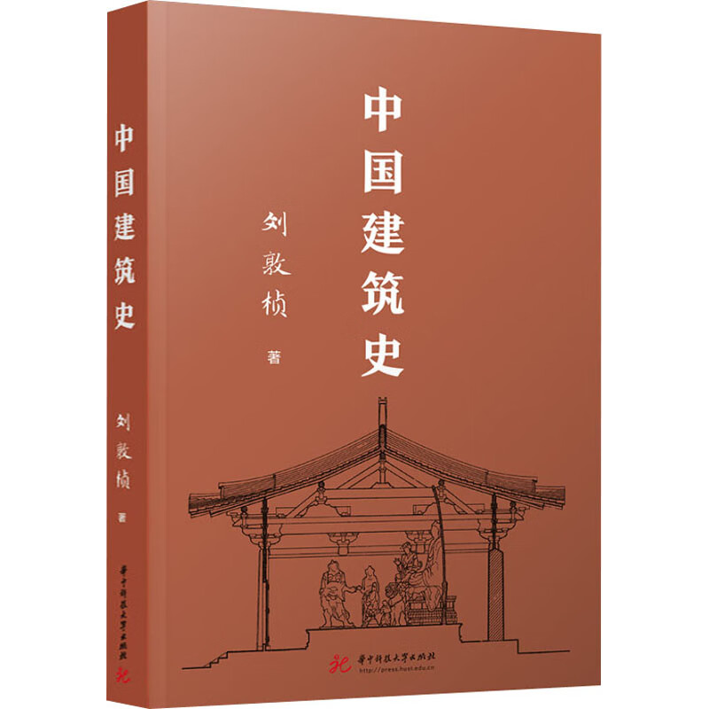 中国建筑史大中专教材教辅/大学教材刘敦桢9787568087674华中科技大学
