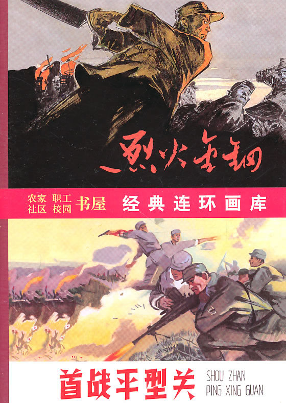 烈火金钢(8册) 【,放心购买】