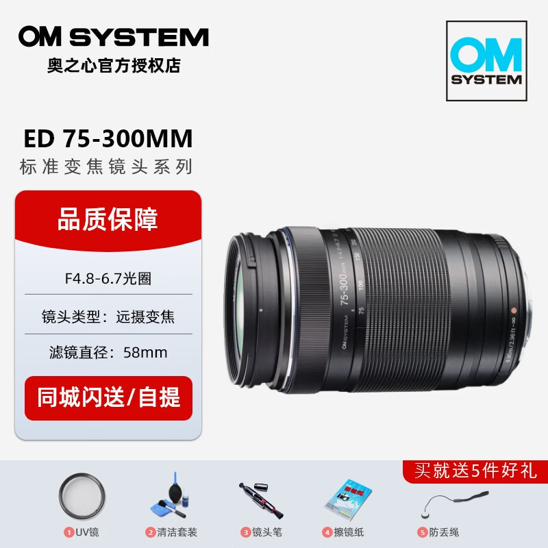 奥林巴斯（OLYMPUS） 奥之心 M.ZUIKO 标准变焦镜头系列 紧凑 轻巧 ED 75-300mm F4.8-6.7II