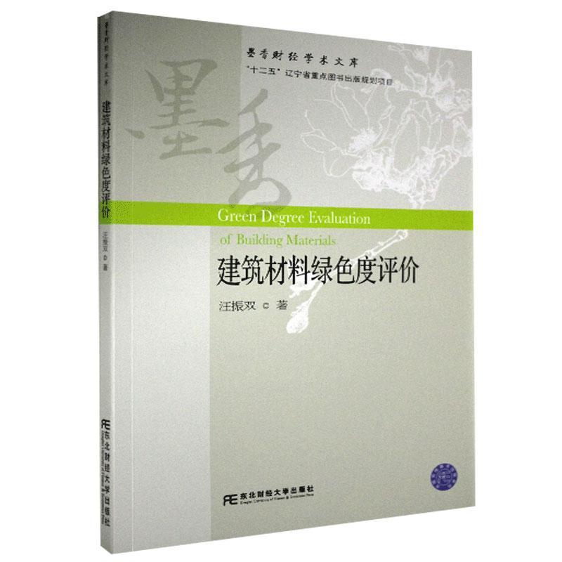 建筑材料绿色度评价 汪振双 建筑 9787565437359
