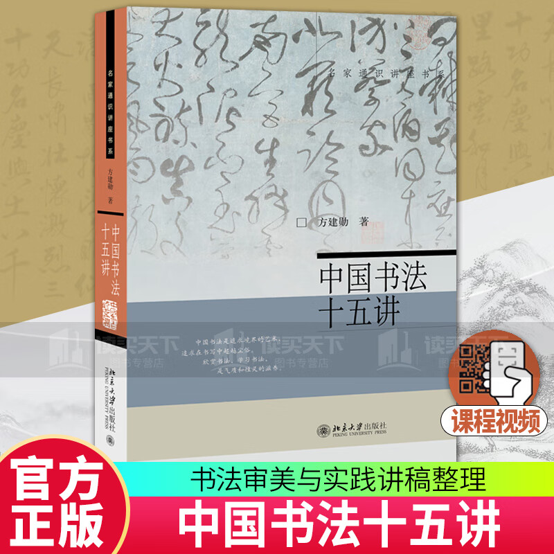中国书法十五讲 方建勋 每讲附有课程视频 附古代碑帖临习视频 北京