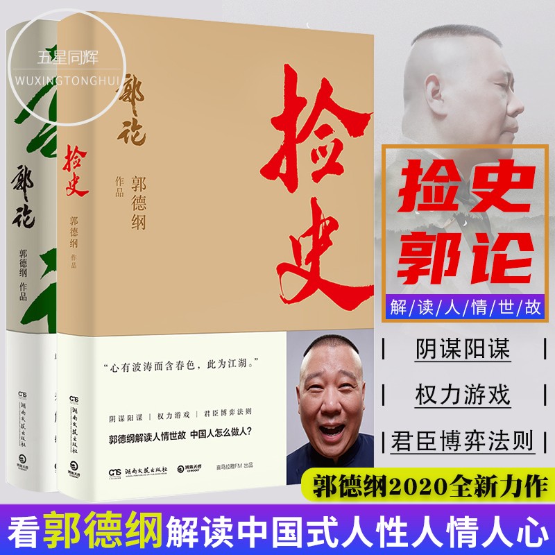 【包邮】捡史 郭论 郭德纲 继过得刚好后新书 现当代文学民俗历史书籍德云社 捡史+郭论（全2册）