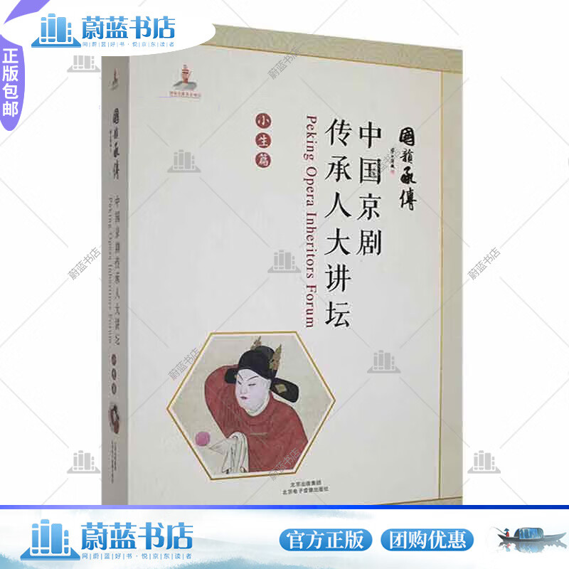 中国京剧传承人大讲坛:小生篇 艺术9787889521208