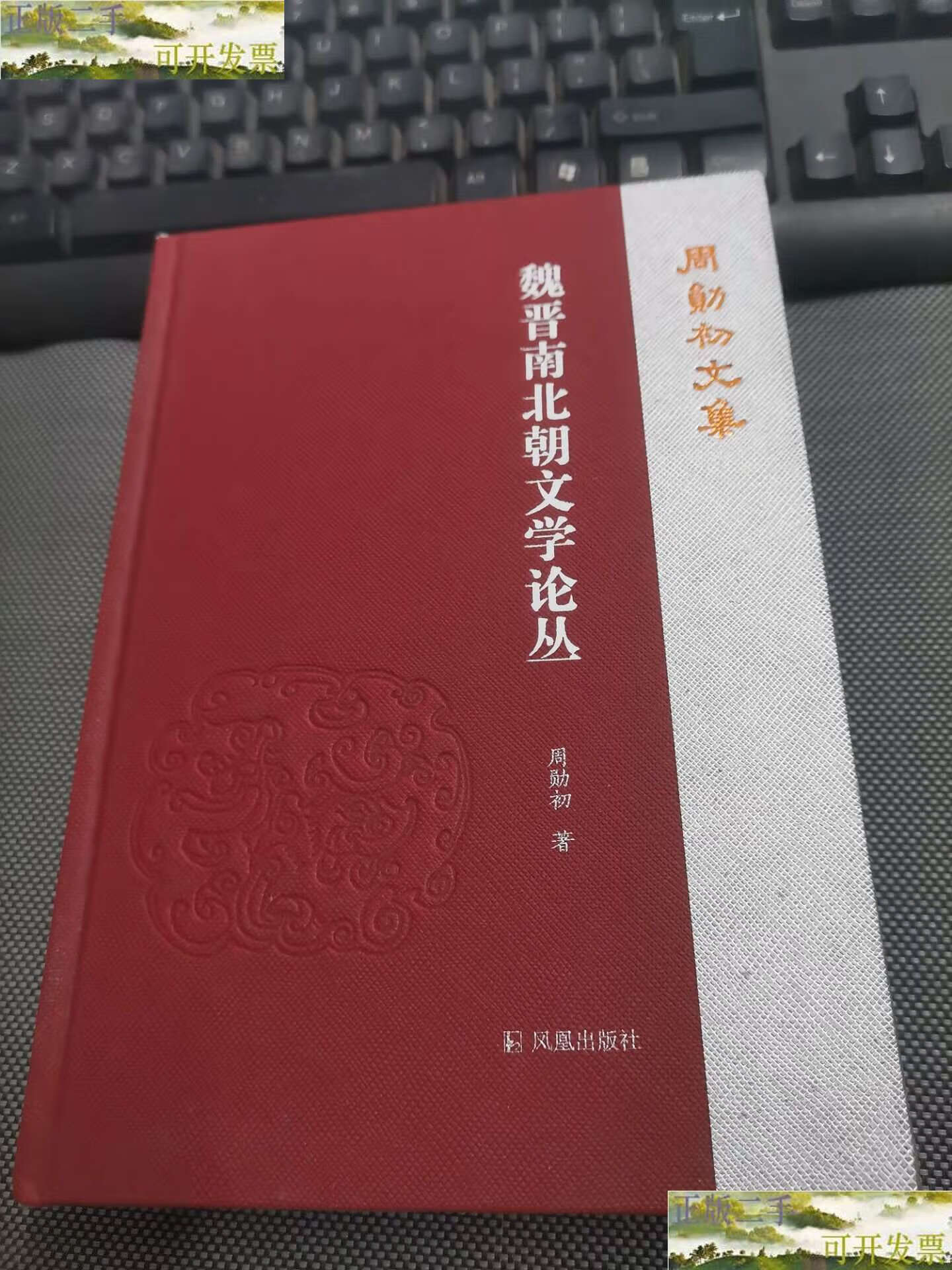 二手9成新 魏晋南北朝文学论丛   周勋初文集 /周勋初 凤凰