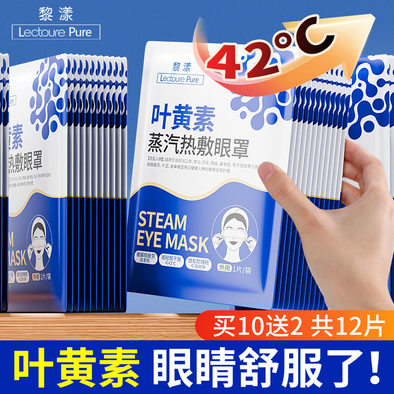 黎漾叶黄素蒸汽眼罩热敷舒缓眼干眼涩疲劳加热护眼贴无香睡眠遮光 【送2片】实发12片叶黄素 【蒸汽热敷 轻享眼部SPA】