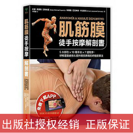 现货 台版 肌筋膜徒手按摩解剖书 5大部位x 10种手法x7道程序 采实 港台原装 繁