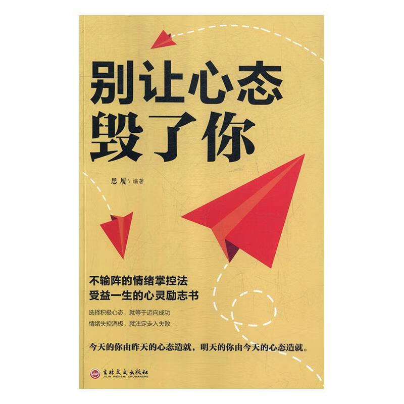 别让心态毁了你【正版好书，下单速发】