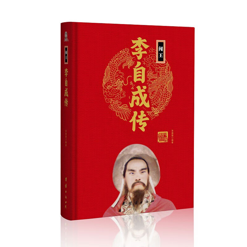 闯王李自成传(精)中华历代帝王传新版