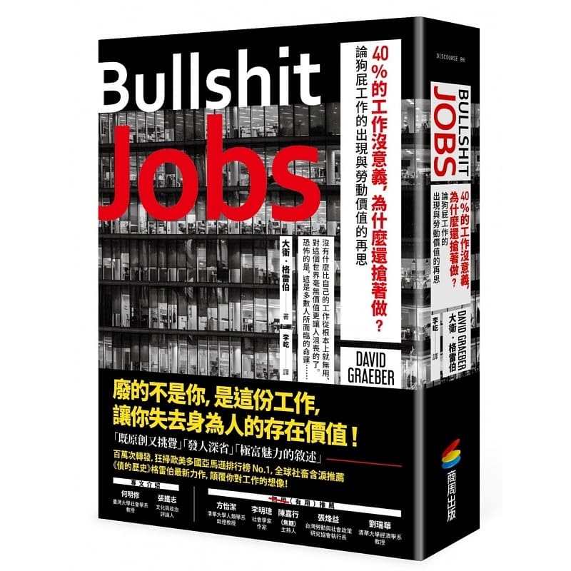 现货 Bullshit Jobs 40%的工作没意义 为什么还抢着做？论狗屁工作的出现与劳动价值的再思 商周 台版原版