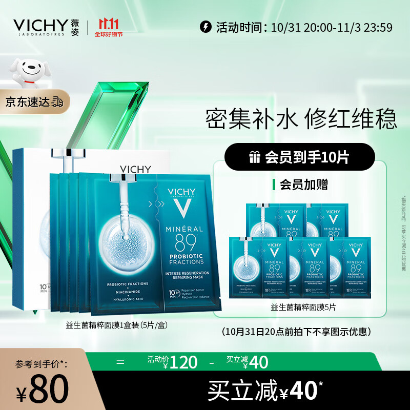 薇姿VICHY89密集修护焕活精华面膜29g*5片(益生菌烟酰胺玻尿酸护肤品)高性价比高么?