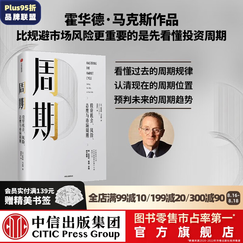 周期 霍华德马克斯 投资最重要的事 作者 霍华德马克思 橡树资本创始人 中信出版社图书 投资书籍高性价比高么？