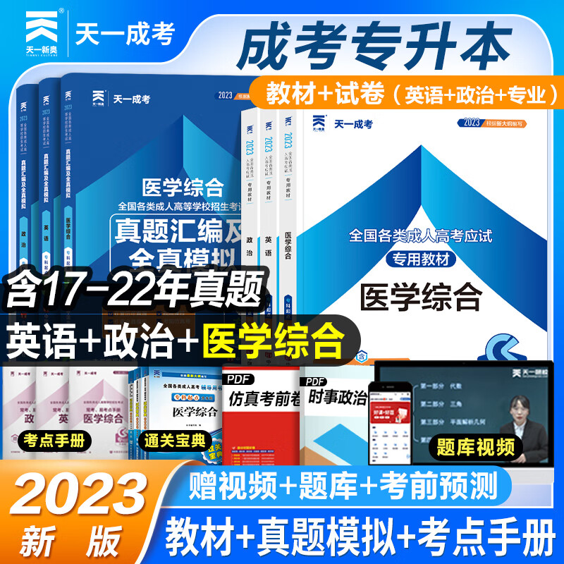 成考专升本教材2023教材复习资料全套历年真题试卷2023年成人高考专升本自考本科政治英语高数一二医学综合大学语文民法教育理论艺术概论含2022年真题配套视频题库天一 ⑥医学类：医学综合+英语+政治【