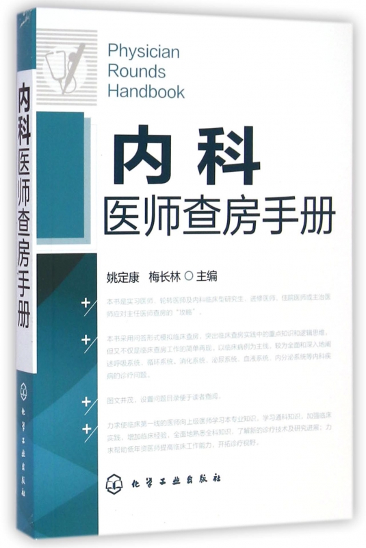 内科医师查房手册
