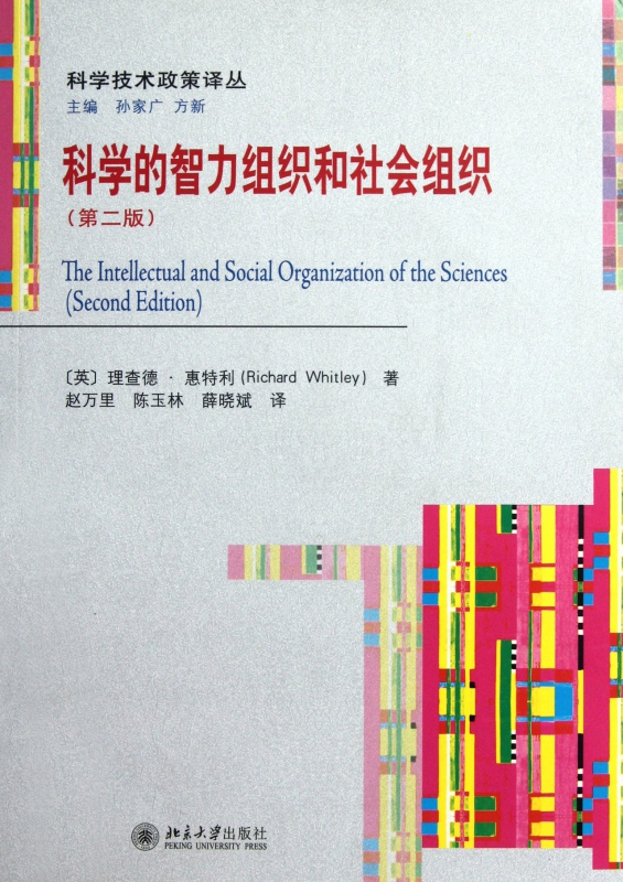 科学的智力组织和社会组织(第2版)/科学技术政策译丛