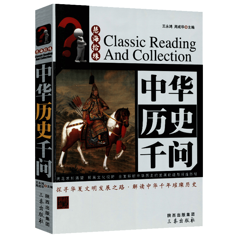 慧海拾珠丛书 中华历史千问（精品典藏）