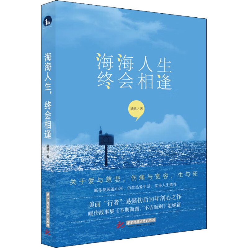 海海人生,终会相逢 易懿 书籍